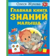 Главная книга знаний малыша. 3+
