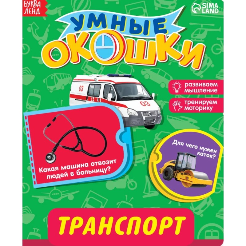 Умные окошки. Транспорт.