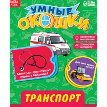 Умные окошки. Транспорт.