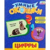 Умные окошки. Цифры.
