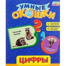 Умные окошки. Цифры.