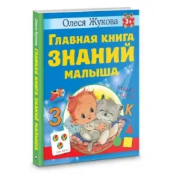Главная книга знаний малыша. 3+