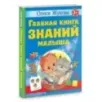 Главная книга знаний малыша. 3+ Главная книга знаний малыша. 3+