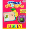 Умные окошки. Цвета.