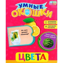 Умные окошки. Цвета.