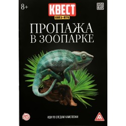 Книга-квест, "Пропажа в зоопарке"