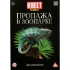 Книга-квест, "Пропажа в зоопарке"