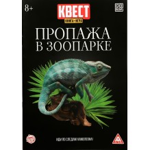 Книга-квест, "Пропажа в зоопарке"