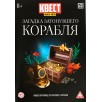 Книга-квест, "Загадка затонувшего корабля"