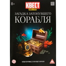 Книга-квест, "Загадка затонувшего корабля"