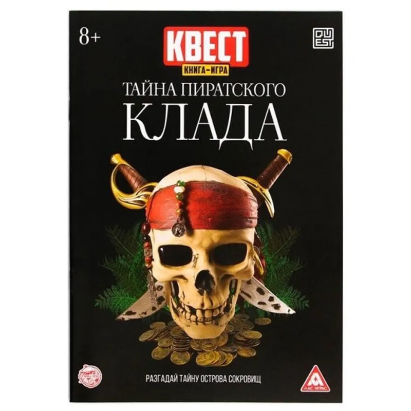 Книга-квест, "Тайна пиратского клада"