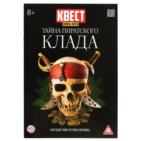 Книга-квест, "Тайна пиратского клада"