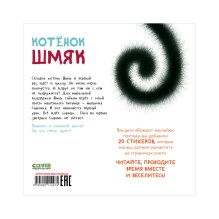 Котенок Шмяк. Книжка с наклейками