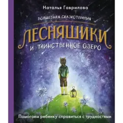 Волшебная сказкотерапия. Лесняшики и таинственное озеро. Помогаем ребенку справляться с трудностями