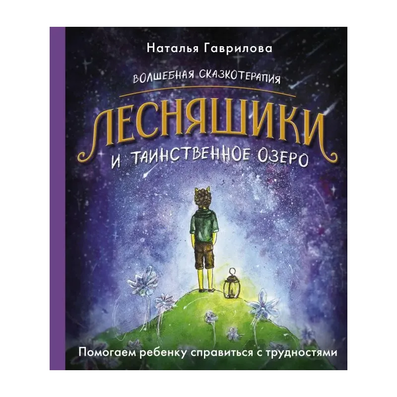 Волшебная сказкотерапия. Лесняшики и таинственное озеро. Помогаем ребенку справляться с трудностями