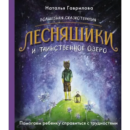 Волшебная сказкотерапия. Лесняшики и таинственное озеро. Помогаем ребенку справляться с трудностями