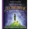 Волшебная сказкотерапия. Лесняшики и таинственное озеро. Помогаем ребенку справляться с трудностями