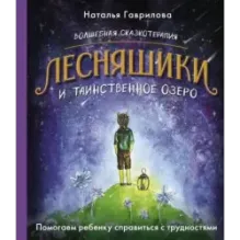 Волшебная сказкотерапия. Лесняшики и таинственное озеро. Помогаем ребенку справляться с трудностями
