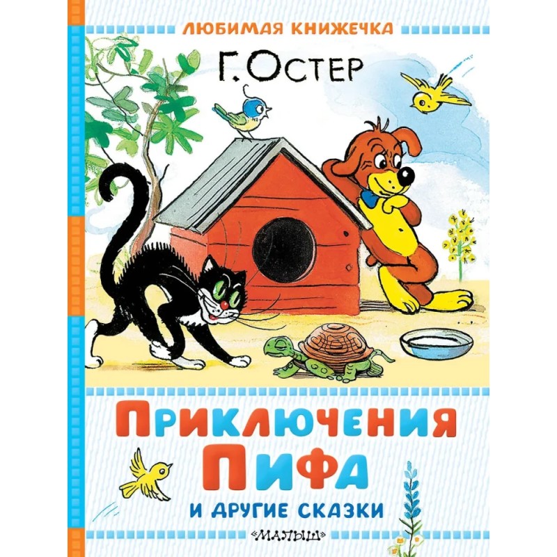 Приключения Пифа и другие сказки. Рисунки В. Сутеева