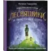 Волшебная сказкотерапия. Лесняшики и таинственное озеро. Помогаем ребенку справляться с трудностями