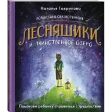 Волшебная сказкотерапия. Лесняшики и таинственное озеро. Помогаем ребенку справляться с трудностями
