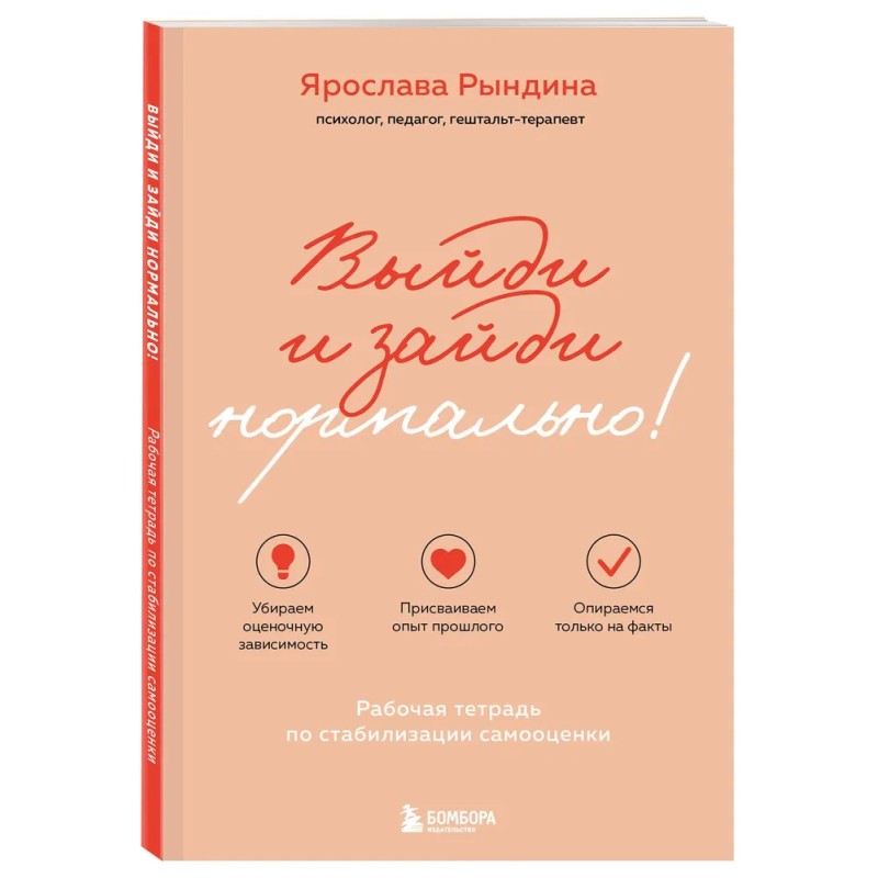 Выйди и зайди нормально! Рабочая тетрадь по стабилизации самооценки