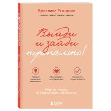 Выйди и зайди нормально! Рабочая тетрадь по стабилизации самооценки