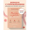 Выйди и зайди нормально! Рабочая тетрадь по стабилизации самооценки