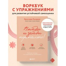 Выйди и зайди нормально! Рабочая тетрадь по стабилизации самооценки