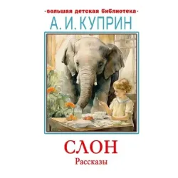 Слон. Рассказы