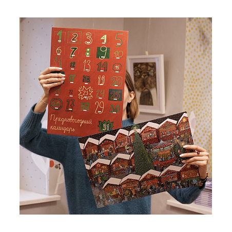 Адвент-календарь Новогодняя ярмарка