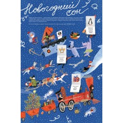 Адвент-календарь «Новогодний сон»