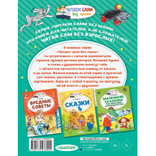 Сказки в картинках. Читаем сами без мамы