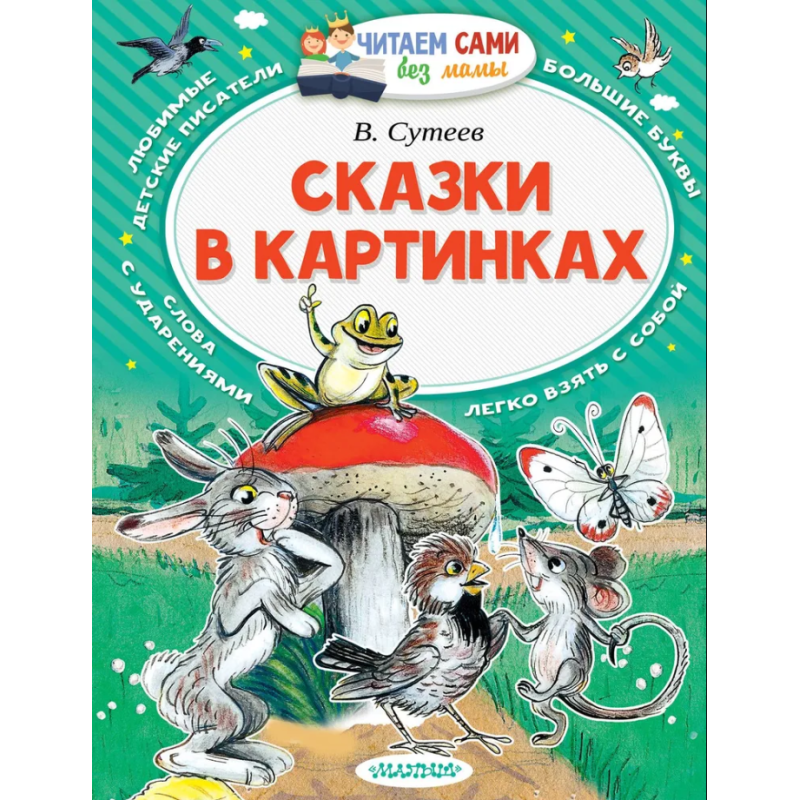Сказки в картинках. Читаем сами без мамы