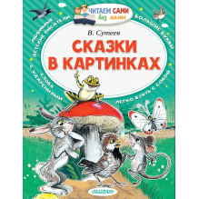 Сказки в картинках. Читаем сами без мамы