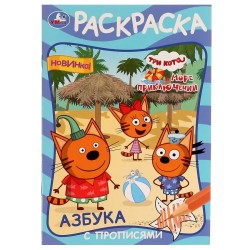 Раскраска. Азбука с прописями. Три кота и море приключений