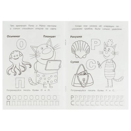 Раскраска. Азбука с прописями. Три кота и море приключений