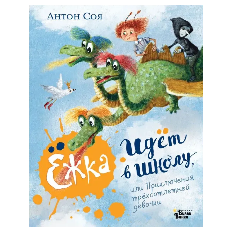 Ёжка идёт в школу, или Приключения трёхсотлетней девочки