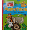Познакомься, это... Животные. Энциклопедия для детей Познакомься, это... Животные. Энциклопедия для детей