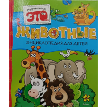 Познакомься, это... Животные. Энциклопедия для детей