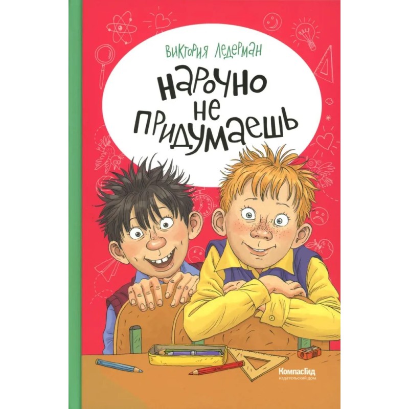 Нарочно не придумаешь! Нарочно не придумаешь!