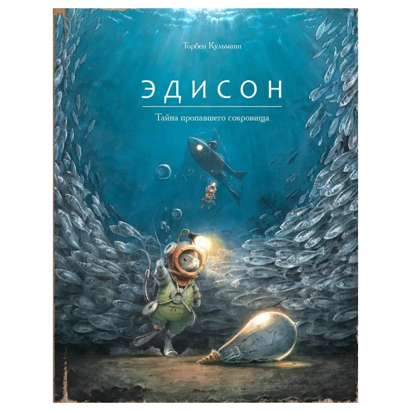 Эдисон. Тайна пропавшего сокровища Эдисон. Тайна пропавшего сокровища