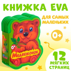 Книга EVA "Медвежонок и друзья"