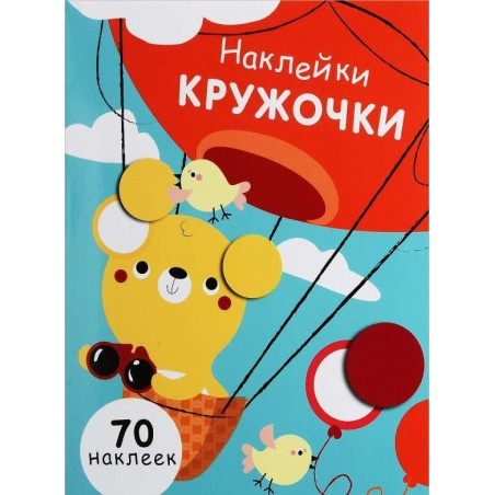 НАКЛЕЙКИ-КРУЖОЧКИ. Выпуск 2. Медвежонок
