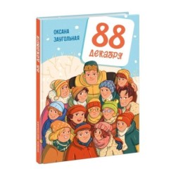 88 декабря