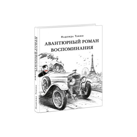 Авантюрный роман. Воспоминания