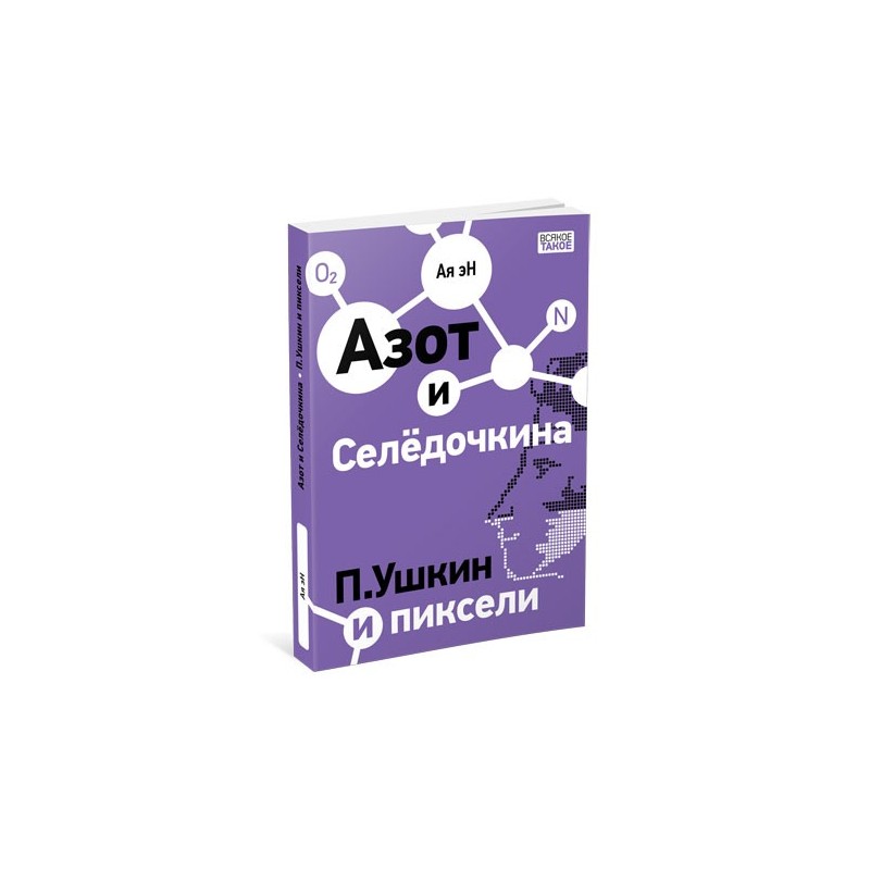 Азот и Селедочкина. П.Ушкин и пиксели