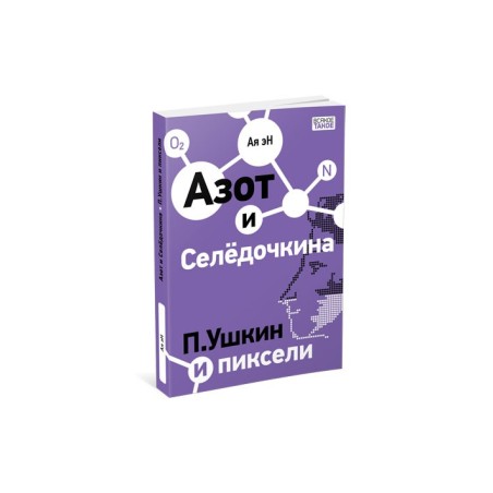 Азот и Селедочкина. П.Ушкин и пиксели