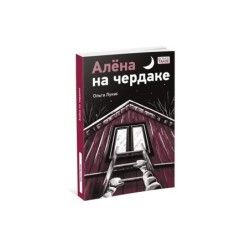 Алёна на чердаке