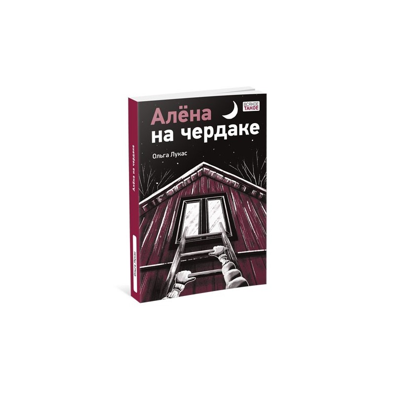 Алёна на чердаке